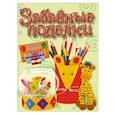 russische bücher:  - Забавные поделки