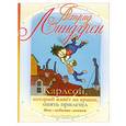 russische bücher: Линдгрен А. - Карлсон, который живет на крыше, опять прилетел. Книга 2
