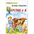 russische bücher: Линдгрен А. - Черстин и я