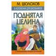 russische bücher: Шолохов М. - Поднятая целина