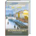 russische bücher:  - История России и ее ближайших соседей. Том 5. Часть 2. От дворцовых переворотов до эпохи Великих реформ. Энциклопедия для детей
