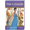 russische bücher: Канделаки Т. - Древний Рим. Детская энциклопедия от Тины Канделаки для самых умных