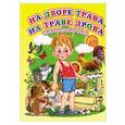 russische bücher:  - На дворе трава, на траве дрова