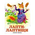 russische bücher: Федоров-Давыдов А.А. - Лапти-лаптищи