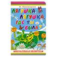russische bücher: Энок С. - Лягушка, лягушка, где ты была ?…