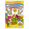 russische bücher: Михайлов С. - Веселый огород. Овощи. Книжка с наклейками