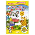 russische bücher: Михайлов С. - Волшебный сад. Фрукты. Книжка с наклейками