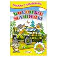 russische bücher: Михайлов С. - Военные машины. Книжка с наклейками