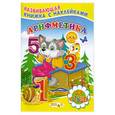 russische bücher: Михайлов С. - Арифметика. Книжка с наклейками