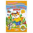 russische bücher: Михайлов С. - Окружающий мир. Книжка с наклейками