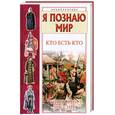 russische bücher: Ситников В. - Я познаю мир. Кто есть кто в истории России