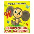 russische bücher: Успенский Э. - Скворечник для бабочки