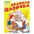russische bücher:  - Книжка-раскладушка: Красная шапочка
