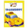 russische bücher:  - Транспорт. Книжка -раскладка