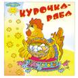 russische bücher:  - Курочка-ряба. Книжка-раскладка
