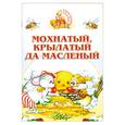 russische bücher:  - Мохнатый, крылатый да масленый