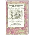 russische bücher: Теккерей У. - Кольцо и роза