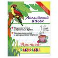 russische bücher: Яровский Л. - Английский язык: прописи-раскраска