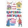 russische bücher: Степанов Г. - Царевна-лягушка