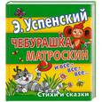 russische bücher: Успенский Э. - Чебурашка, Матроскин и все-все-все