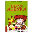 russische bücher: Лопатина А. - Вкусная азбука