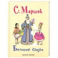 russische bücher: Маршак С. - Большие сказки