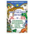 russische bücher: Билюкова Е. - Исправляем звуки "Ж" и "Ш".