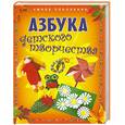 russische bücher:  - Азбука детского творчества