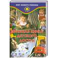 russische bücher: Анисимова Т. - Большая книга детского досуга