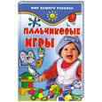 russische bücher: Пименова Е. - Пальчиковые игры