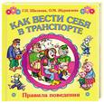 russische bücher: Шалаева Г. - Как вести себя в транспорте