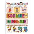 russische bücher: Шалаева Г. - Больше - меньше (неравенства множеств