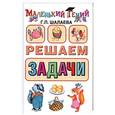 russische bücher: Шалаева Г. - Решаем задачи