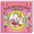 russische bücher: Шалаева Г. - Как вести себя у врача