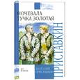 russische bücher: Приставкин А.И. - Ночевала тучка золотая
