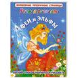 russische bücher: Жуковская Е. - Учимся рисовать. Феи и эльфы
