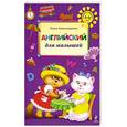 russische bücher: Александрова О. - Английский для малышей