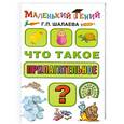russische bücher: Шалаева Г. - Что такое прилагательное