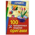 russische bücher: Сержантова Т. - 100 праздничных моделей оригами