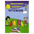 russische bücher: Зотов С. - Повышение скорости чтения
