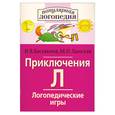 russische bücher: Баскакина И. - Приключения Л. Логопедические игры. Рабочая тетрадь