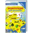 russische bücher:  - Современная энциклопедия для дошколят
