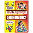 russische bücher: Бердник В. - Большая энциклопедия обучения и развития дошкольника