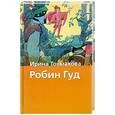 russische bücher: Токмакова И. - Робин Гуд