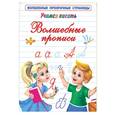 russische bücher: Дмитриева В. - Волшебные прописи