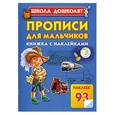 russische bücher: Жукова О. - Прописи для мальчиков книжка с наклейками