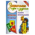 russische bücher: Абельмас   Н. - Занимательные игры и задания на развитие логического мышления. Математика. Русский язык