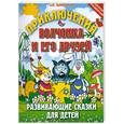 russische bücher: Заболотная Э. - Приключения Волчонка и его друзей. Развивающие сказки