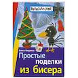russische bücher: Фадеева Е. - Простые поделки из бисера