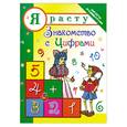 russische bücher: Четина Е. - Я расту. Знакомство с цифрами